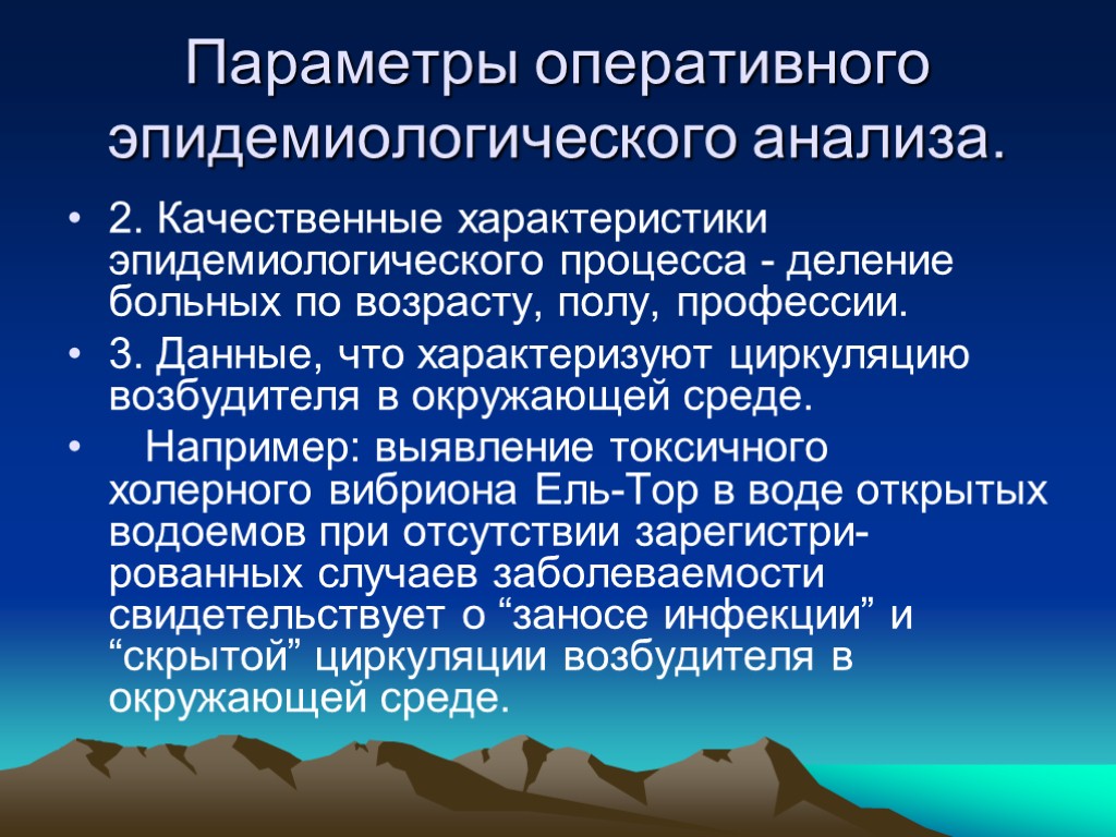 Параметры оперативного эпидемиологического анализа. 2. Качественные характеристики эпидемиологического процесса - деление больных по возрасту,